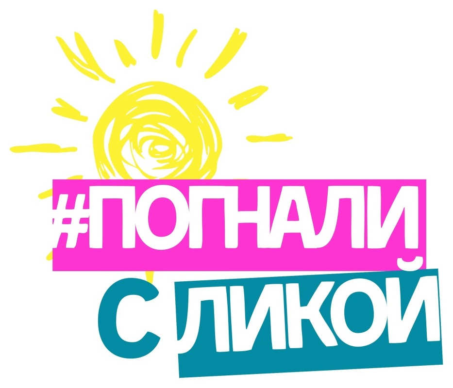 Погнали с Ликой!